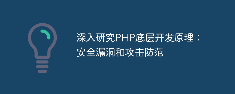 Eingehende Untersuchung der zugrunde liegenden Entwicklungsprinzipien von PHP: Sicherheitslücken und Angriffsprävention