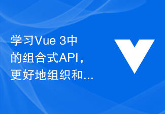 Vue 3 の結合された API を学習して、コンポーネント コードをより適切に整理および管理します