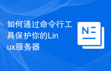 如何通过命令行工具保护你的Linux服务器