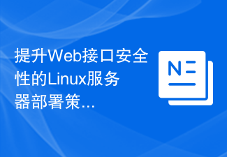 Web インターフェイスのセキュリティを向上させるための Linux サーバー展開戦略。