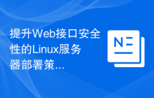 提升Web接口安全性的Linux服务器部署策略。
