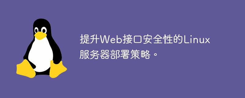 웹 인터페이스 보안을 개선하기 위한 Linux 서버 배포 전략.