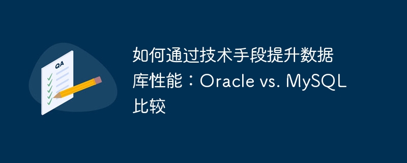 如何通过技术手段提升数据库性能：Oracle vs. MySQL比较