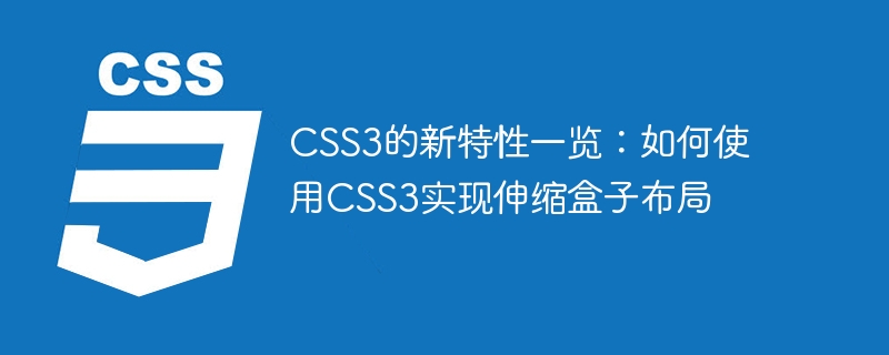 Overview of the new features of CSS3: How to use CSS3 to implement telescopic box layout