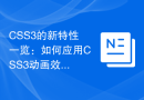 CSS3的新特性一览：如何应用CSS3动画效果
