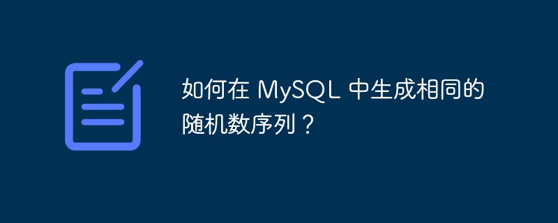 如何在 MySQL 中生成相同的随机数序列？