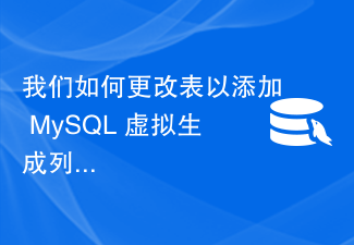 Bagaimanakah kita menukar jadual untuk menambah lajur terhasil maya MySQL?