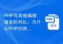 PHP与其他编程语言的对比：为什么PHP仍然是首选？