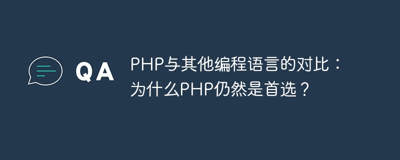 PHP berbanding bahasa pengaturcaraan lain: Mengapakah PHP masih menjadi pilihan pertama?