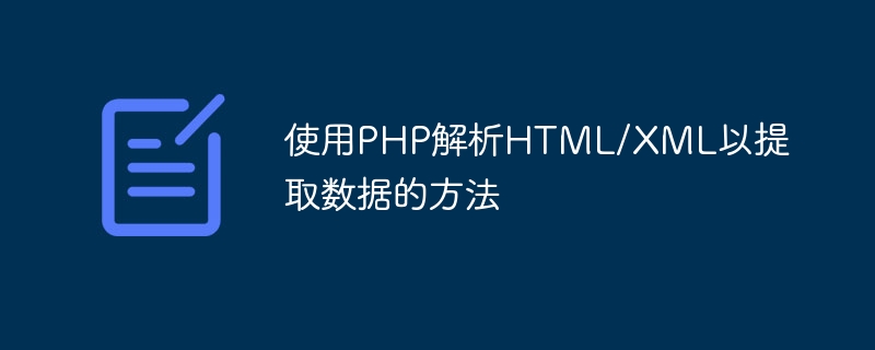 使用PHP解析HTML/XML以提取数据的方法