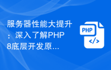 服务器性能大提升:深入了解PHP8底层开发原理
