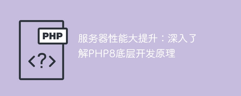 服务器性能大提升：深入了解PHP8底层开发原理