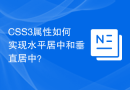 CSS3属性如何实现水平居中和垂直居中？