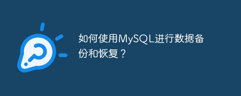 データのバックアップとリカバリに MySQL を使用するにはどうすればよいですか?