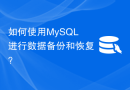 如何使用MySQL进行数据备份和恢复？