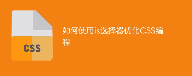 如何使用is选择器优化CSS编程