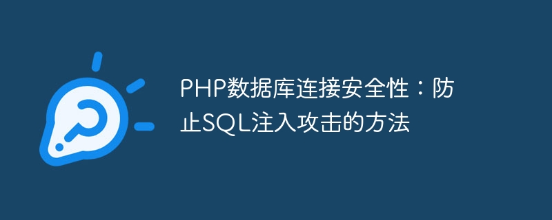 PHP データベース接続セキュリティ: SQL インジェクション攻撃を防ぐ方法