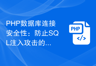 PHP数据库连接安全性：防止SQL注入攻击的方法