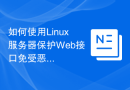 如何使用Linux服务器保护Web接口免受恶意请求？