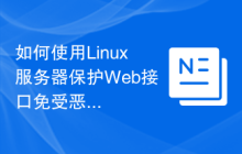 如何使用Linux服务器保护Web接口免受恶意请求?