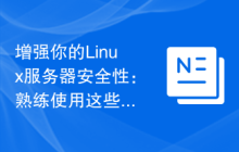 增强你的Linux服务器安全性:熟练使用这些命令