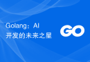 Golang：AI开发的未来之星