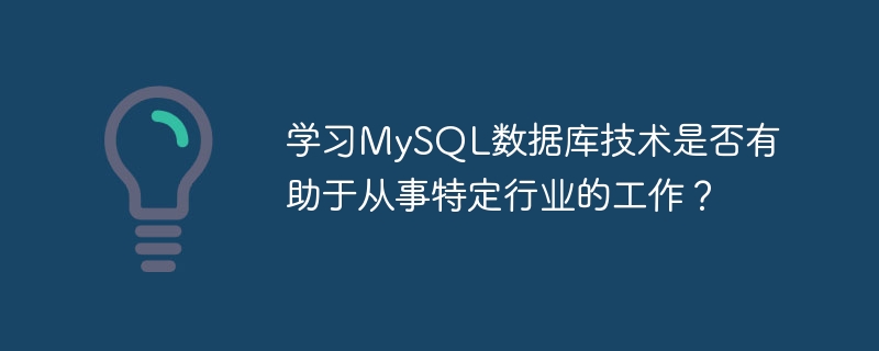 MySQL データベース テクノロジを学ぶことは、特定の業界での就職に役立ちますか?
