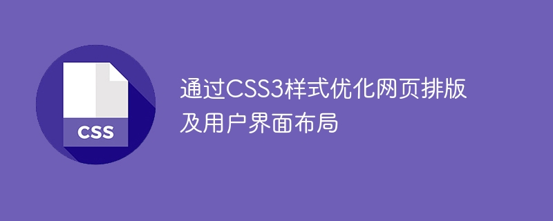 CSS3 스타일을 통해 웹 페이지 레이아웃 및 사용자 인터페이스 레이아웃 최적화