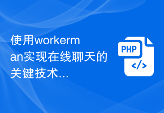 使用workerman實現線上聊天的關鍵技術與架構設計