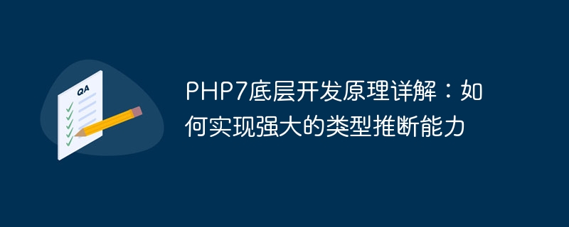 PHP7의 기본 개발 원칙에 대한 자세한 설명: 강력한 유형 추론 기능을 달성하는 방법