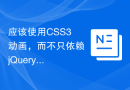 应该使用CSS3动画，而不只依赖jQuery：为什么选择更符合未来趋势