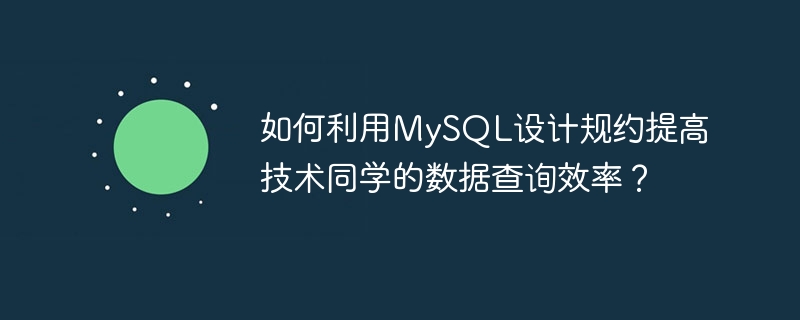 MySQL 설계 규칙을 사용하여 기술 학생의 데이터 쿼리 효율성을 향상시키는 방법은 무엇입니까?