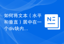 如何将文本（水平和垂直）居中在一个div块内？