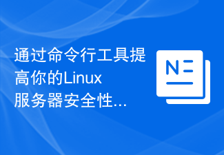 명령줄 도구를 사용하여 Linux 서버 보안을 향상하세요