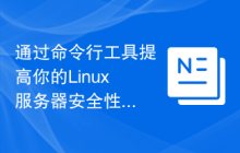 通过命令行工具提高你的Linux服务器安全性