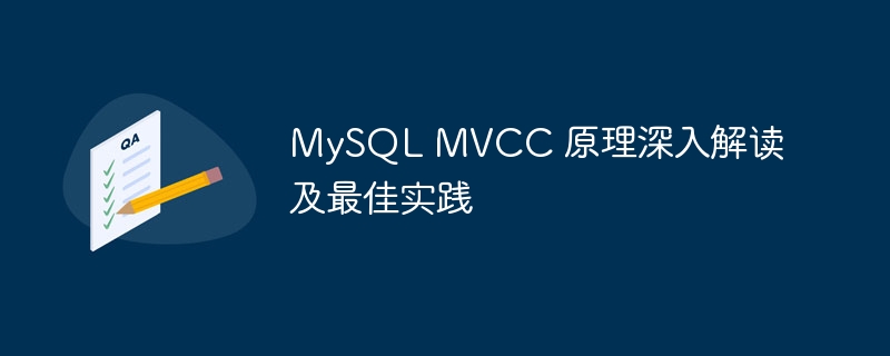 MySQL MVCC 原理深入解读及最佳实践