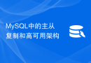 MySQL中的主从复制和高可用架构