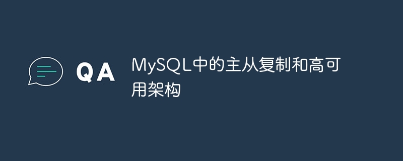 MySQL のマスター/スレーブ レプリケーションと高可用性アーキテクチャ