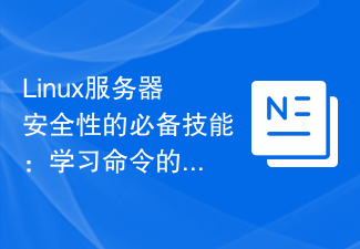 Linux サーバー セキュリティの必須スキル: コマンドの使用と管理を学習します。