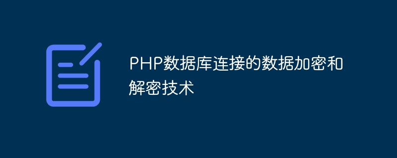 php数据库连接的数据加密和解密技术