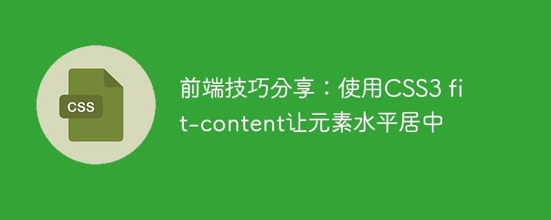 前端技巧分享：使用CSS3 fit-content让元素水平居中