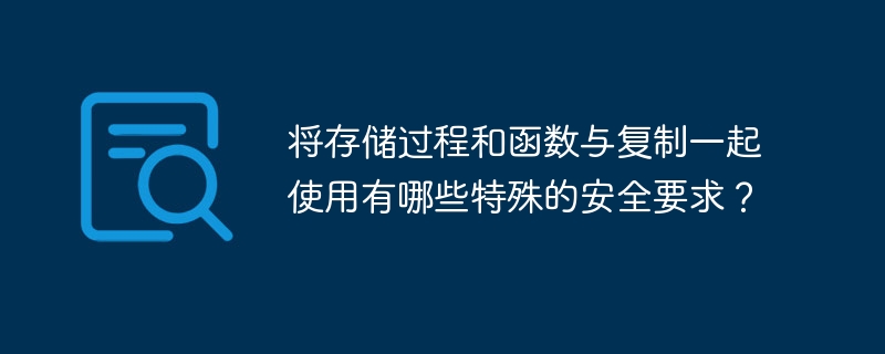 복제와 함께 저장 프로시저 및 함수를 사용하기 위한 특별한 보안 요구 사항은 무엇입니까?