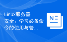 Linux服务器安全：学习必备命令的使用与管理