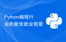 Python编程行业的最佳就业前景
