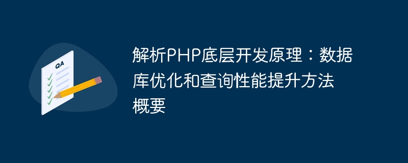 PHP の基礎的な開発原理の分析: データベースの最適化とクエリのパフォーマンス向上方法のまとめ