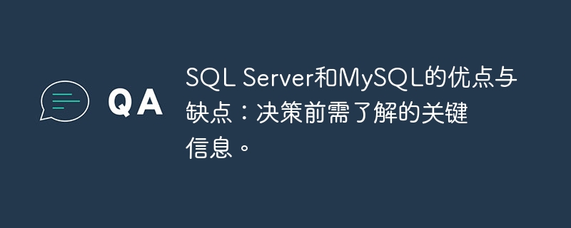 SQL Server和MySQL的优点与缺点：决策前需了解的关键信息。