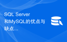 SQL Server和MySQL的优点与缺点：决策前需了解的关键信息。