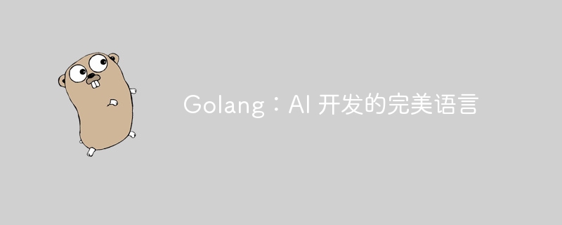 Golang：AI 开发的完美语言