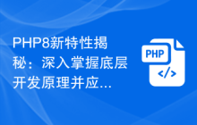 PHP8新特性揭秘:深入掌握底层开发原理并应用到实际项目中