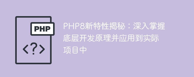 PHP8新特色揭秘：深入掌握底層開發原理並應用在實際專案中